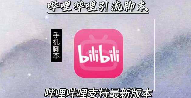 1654645113 引流神器：哔哩哔哩B站最新引流脚本【手机版脚本永久免费】