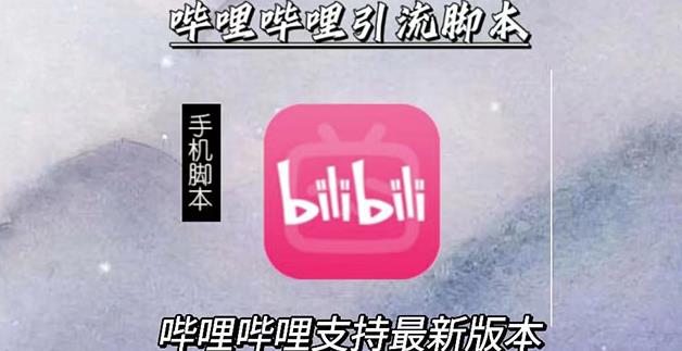 1654645113 引流神器：哔哩哔哩B站最新引流脚本【手机版脚本永久免费】