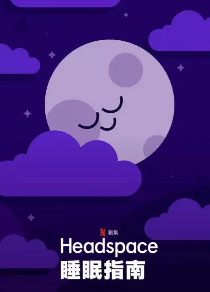 Headspace睡眠指南 1 1654645140 Headspace睡眠指南