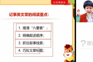 跟谁学-刘朝阳 小学语文公式阅读2020年秋季大师班