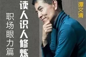 读心识人修炼经：职场眼力篇，职场通关秘籍之慧眼识人