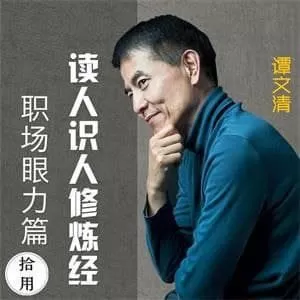 1654736885 读心识人修炼经：职场眼力篇，职场通关秘籍之慧眼识人