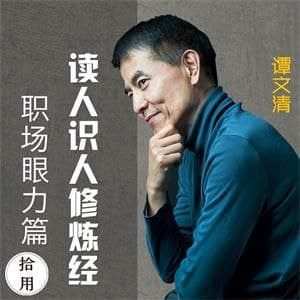 1654736885 读心识人修炼经：职场眼力篇，职场通关秘籍之慧眼识人