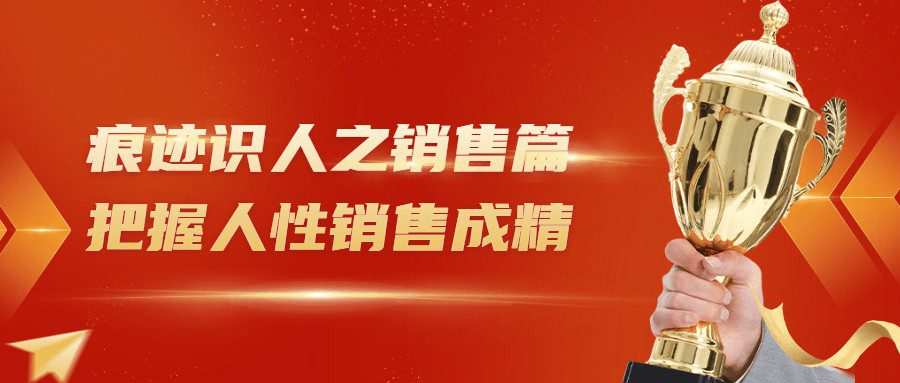 1654736910 痕迹识人之销售篇把握人性销售成精