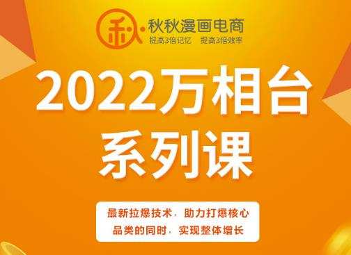 1654736954 秋秋漫画电商2022万相台系列课，最新拉爆技术，助力打爆核心品类的同时，实现整体增长