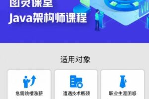 图灵互联网架构师五期