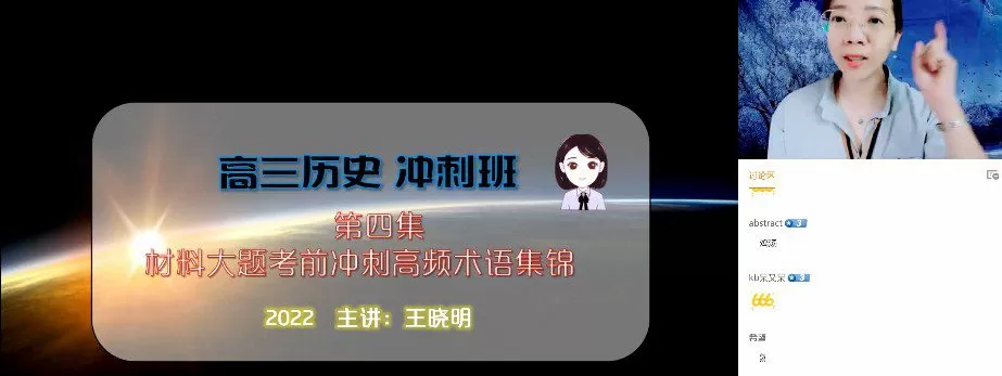 猿辅导-王晓明 2022年高考历史高频热门考点临考冲刺 1 1654754119 猿辅导 王晓明 2022年高考历史高频热门考点临考冲刺