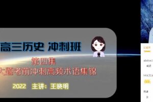 猿辅导-王晓明 2022年高考历史高频热门考点临考冲刺 