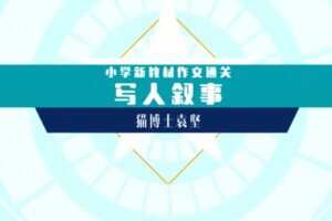 袁坚《小学新教材作文通关写人叙事》