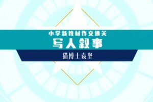 袁坚《小学新教材作文通关写人叙事》