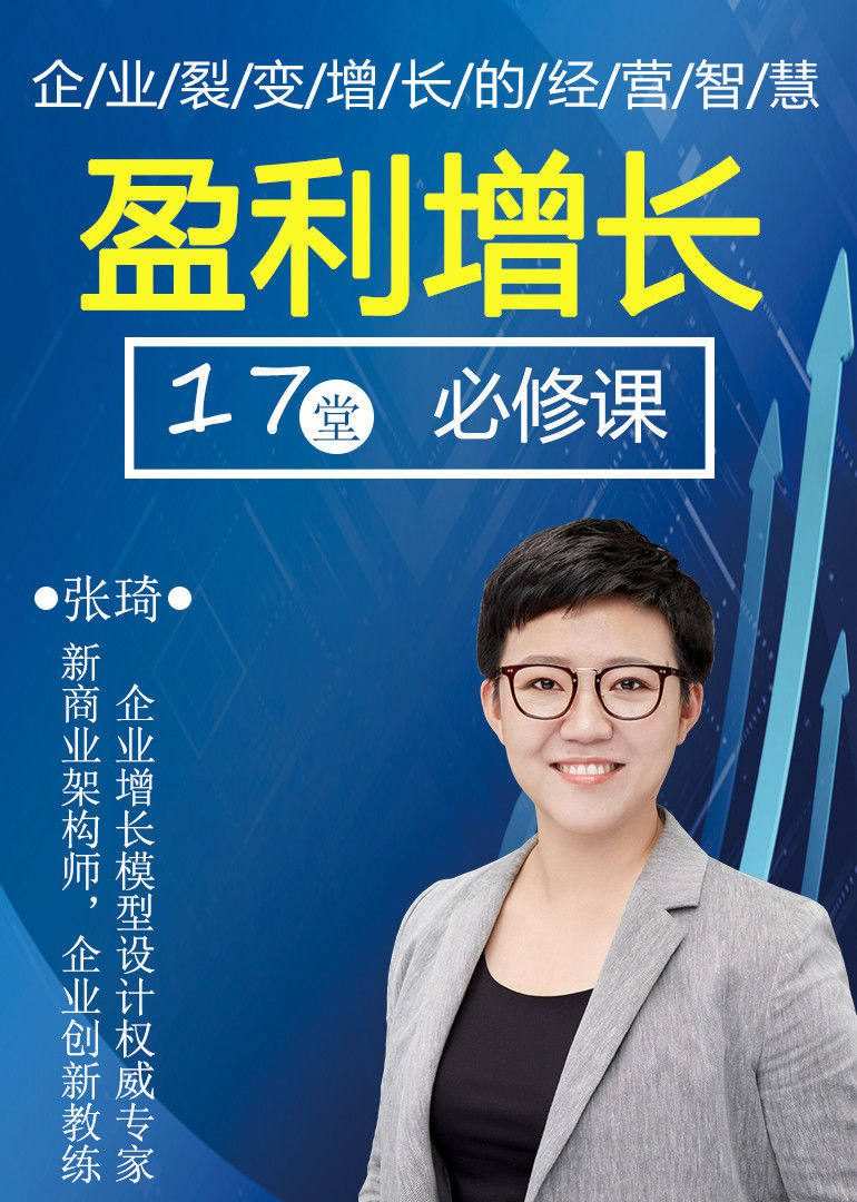 张琦盈利增长17堂必修课,企业裂变增长的经营智慧 1 1654820912 张琦盈利增长17堂必修课,企业裂变增长的经营智慧