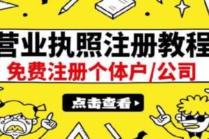 最新注册营业执照出证教程：一单100-500，日赚300+无任何问题（全国通用）