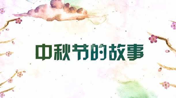 国学启蒙之玩转中国节 1 1654821017 国学启蒙之玩转中国节