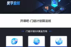 开课吧_“门徒计划”-算法班算法课【2022完整版】