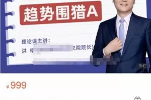 趋势围猎A-洪攻略流派课