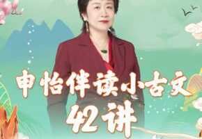 申怡《伴读小古文》