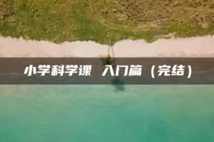 小学科学课 入门篇