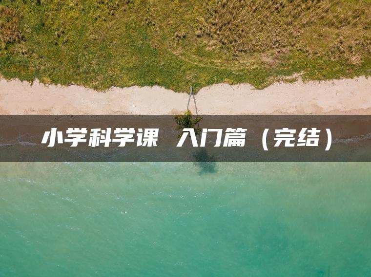 1654821144 小学科学课 入门篇