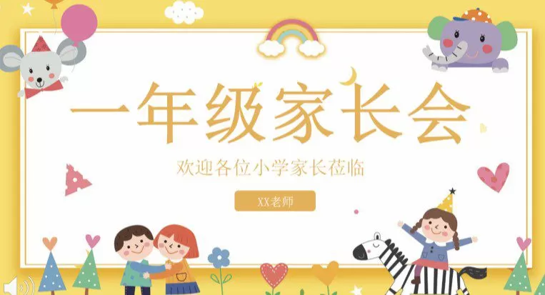 1654821148 小学一年级新生家长必修课