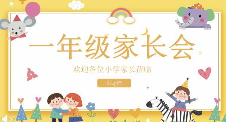 1654821148 小学一年级新生家长必修课