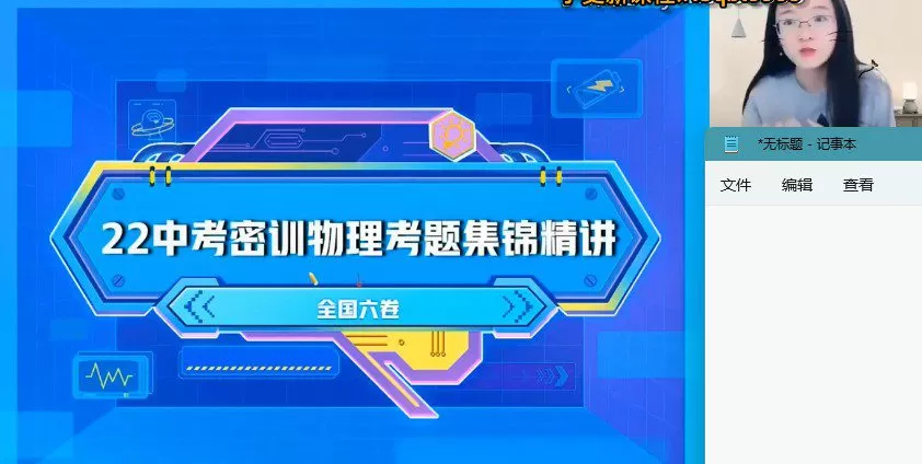 作业帮2022初三中考物理密训班(押题) 1 1654897616 作业帮2022初三中考物理密训班(押题)