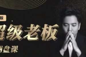 诸葛超级老板的翻盘课（高阶版），实体老板的起号课，诸葛一到流量必爆