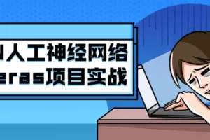 ANN人工神经网络之Keras项目实战