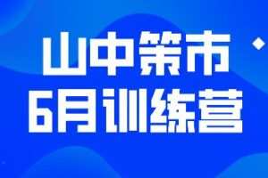 山中策市6月训练营