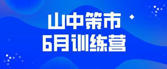 山中策市6月训练营 1 1654905149 山中策市6月训练营