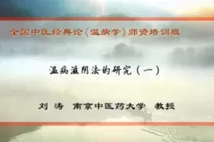 温病滋阴法的研究：刘涛-南京中医药大学（全5讲·完整版）
