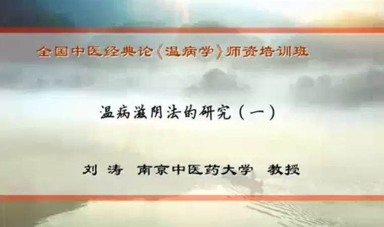 1654905152 温病滋阴法的研究：刘涛 南京中医药大学（全5讲·完整版）