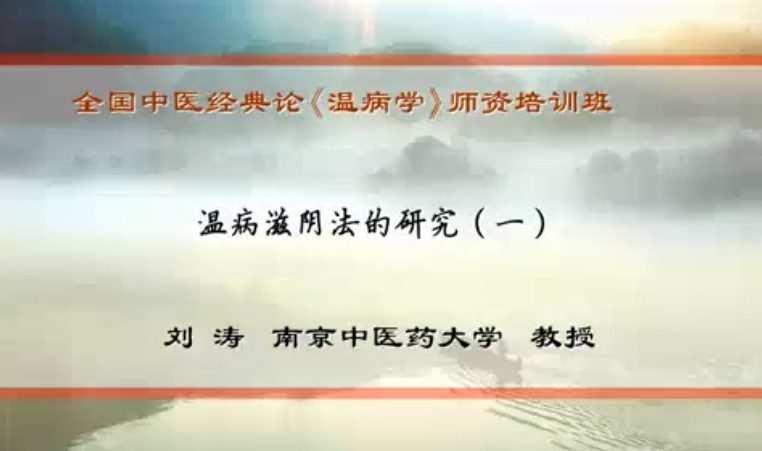 温病滋阴法的研究:刘涛-南京中医药大学(全5讲·完整版) 1 1654905152 温病滋阴法的研究:刘涛 南京中医药大学(全5讲·完整版)