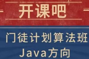 开课吧“门徒计划”-算法班Java方向