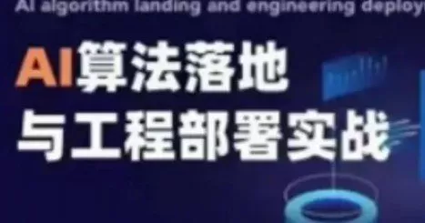 1654989877 开课吧2021 AI算法落地与工程部署实践w