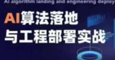 开课吧2021 AI算法落地与工程部署实践(w) 1 1654989877 开课吧2021 AI算法落地与工程部署实践w