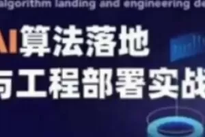 开课吧2021 AI算法落地与工程部署实践(w)