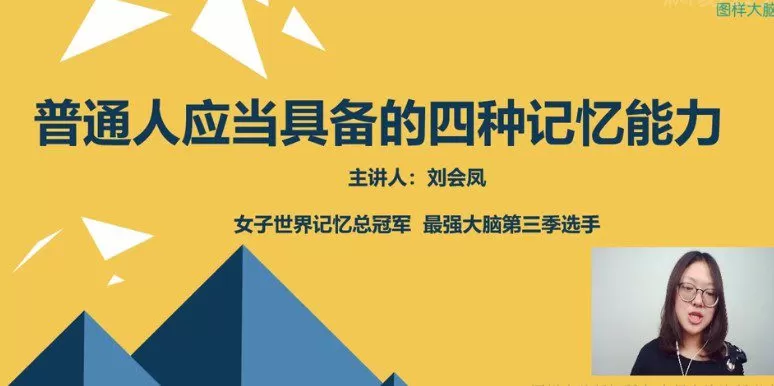 1654989937 最强大脑申一帆联袂亲授 16天学会超实用记忆法