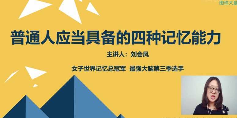1654989937 最强大脑申一帆联袂亲授 16天学会超实用记忆法
