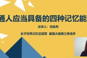 最强大脑申一帆联袂亲授 16天学会超实用记忆法