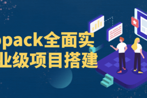 Webpack全面实战企业级项目搭建