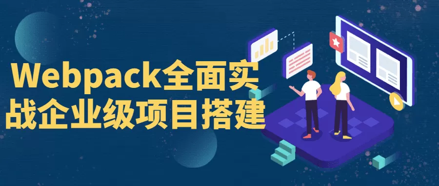 Webpack全面实战企业级项目搭建 1 1655045305608548