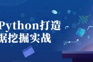 基于Python打造数据挖掘实战