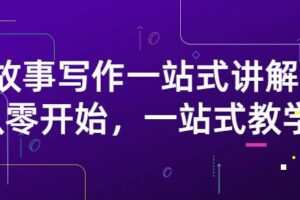 雪山扯电影·故事写作一站式讲解：从零开始，一站式教学（价值799）