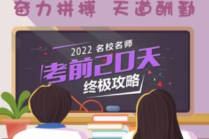 2022年中考考前20天终极冲刺攻略