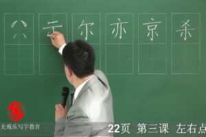 戴鸿涛 楷书书法教程