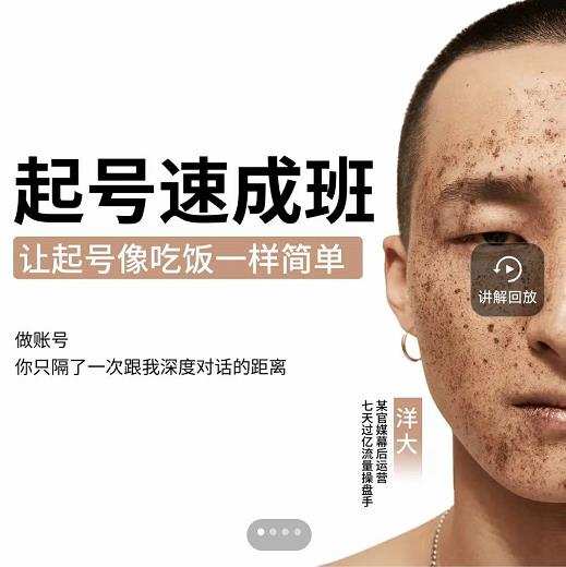 新手起号必备速成班课程,0基础起号到千万爆款实操课,让抖音起号像吃饭一样简单 1 1655145041 新手起号必备速成班课程,0基础起号到千万爆款实操课,让抖音起号像吃饭一样简单