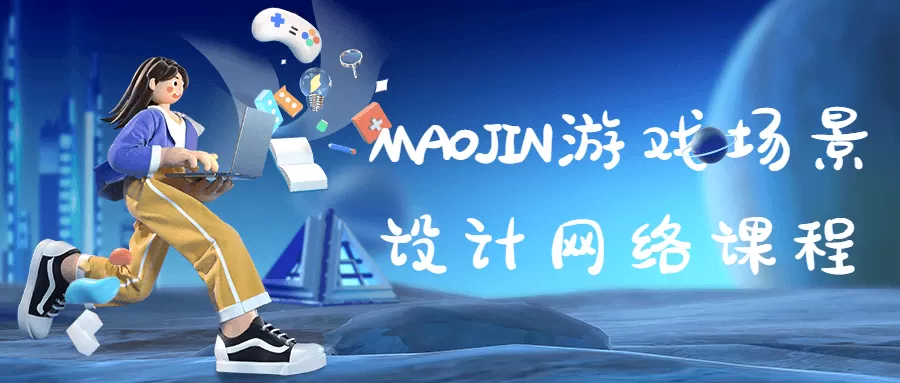 MAOJIN游戏场景设计网络课程 1 1655206586441385
