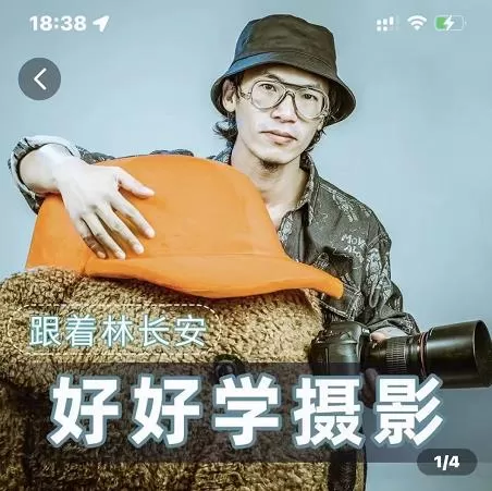 1655250386 好好学摄影 林长安的摄影入门课 跟我迈入摄影之门