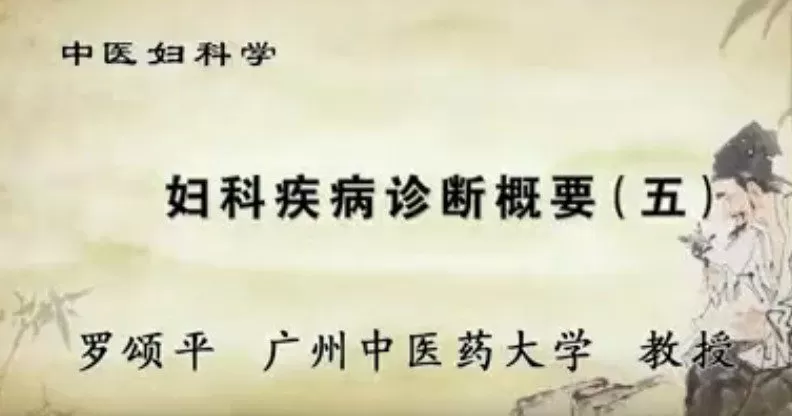 中医妇科学:罗颂平-广州中医药大学(全42讲·完整版) 1 1655250496 中医妇科学:罗颂平 广州中医药大学(全42讲·完整版)