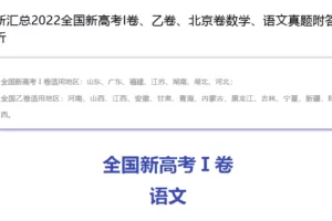 2022全国新高考I卷、乙卷、北京卷数学、语文真题附答案解析